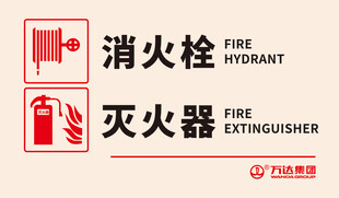 消防栓灭火器警示牌