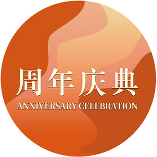 周年庆典标识