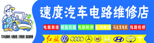 速度汽车电路维修店招牌
