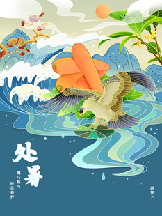 处暑时节插画