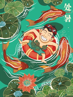 处暑孩童戏水享清凉