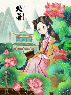 处暑荷塘畔古装女子静思
