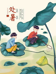 处暑孩童戏于荷叶间
