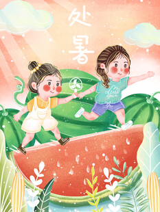 处暑时节孩童嬉闹西瓜上