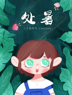 处暑时节的可爱女孩