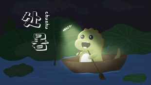 处暑小怪兽夜中游船