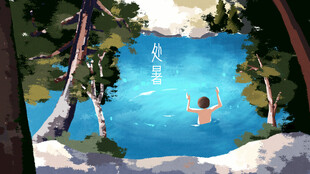 处暑泳池畅泳插画