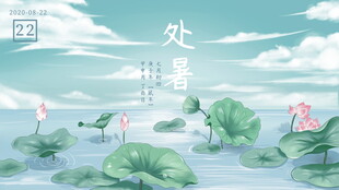 处暑时节荷塘美景