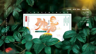 处暑彩色画作置于绿植间
