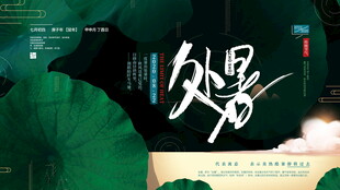 处暑时节绿意中的诗意