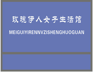 玫瑰伊人女子生活馆