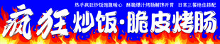 炒饭烤肠