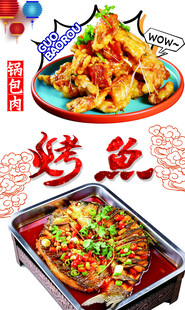 烤鱼火爆肉