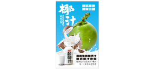 椰汁饮品广告