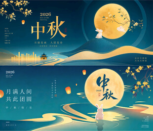 中秋节