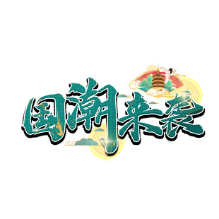 国潮元素