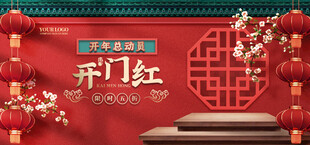 开门红海报
