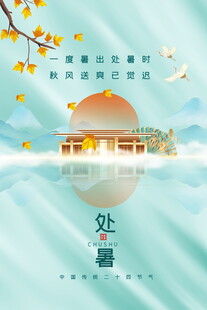 处暑时节的中式唯美风景