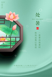 中式处暑荷花意境画面