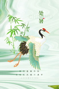 处暑时节丹顶鹤竹林飞舞