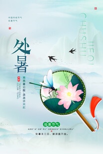 处暑时节荷香与扇韵