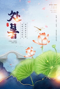 夏日荷塘处暑节气插画