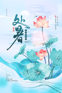 水墨风处暑荷花插画