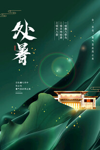 处暑时节中式意境画面