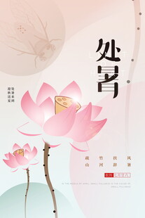 古风粉色莲花与书法意境图