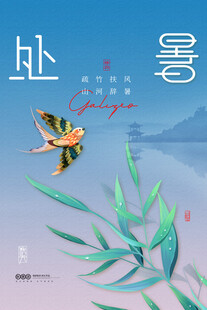 处暑夏日竹枝上的灵动小鸟