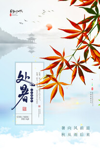 处暑秋景枫叶处诗意满人间