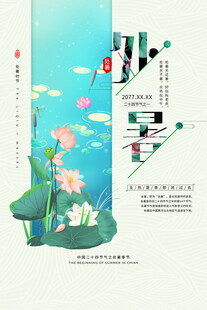 处暑夏日荷塘古风插画设计