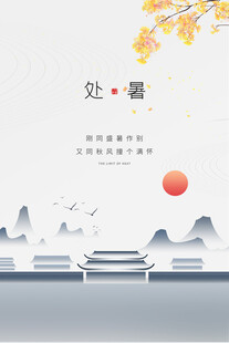 处暑时节山水美景图