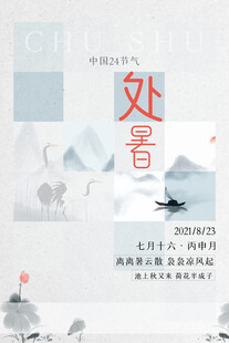 中式处暑节气海报设计