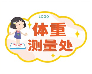 体重测量处