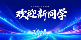 欢迎新同学背景图