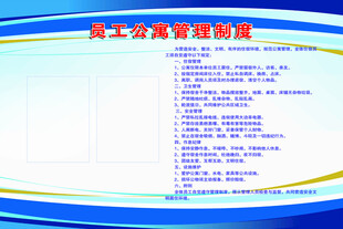 员工公寓管理制度牌