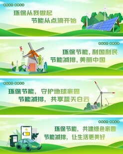 绿色能源环保宣传栏