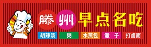 滕州早点名吃招牌