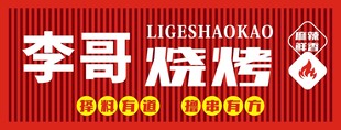 李哥烧烤招牌