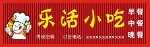 乐活小吃招牌
