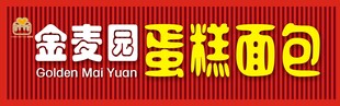 金麦园蛋糕面包招牌