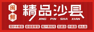精品沙县招牌