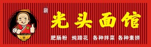 光头面馆招牌