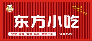 东方小吃招牌