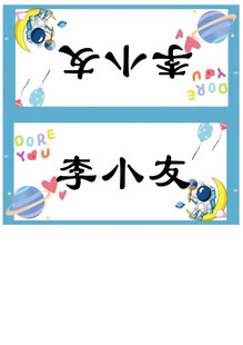 李小友专属卡通姓名贴