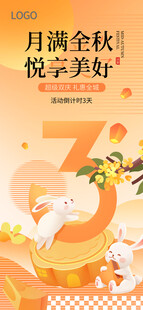 中秋活动倒计时