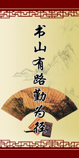 书山有路