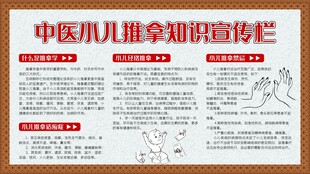 中医小儿推拿知识宣传栏