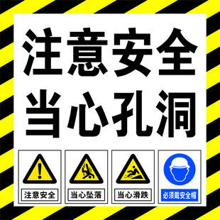 注意安全当心孔洞警示牌